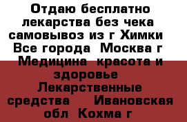 Отдаю бесплатно лекарства без чека, самовывоз из г.Химки - Все города, Москва г. Медицина, красота и здоровье » Лекарственные средства   . Ивановская обл.,Кохма г.